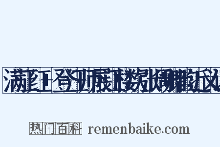 满江红+登汪师展江楼次张周卿韵近义词是什么意思的图片